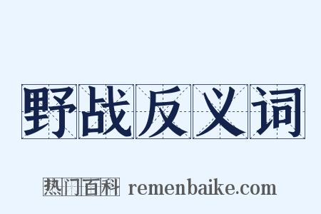 野战反义词是什么意思的图片